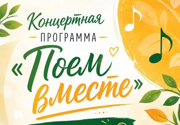 Концертная программа "Поём вместе"