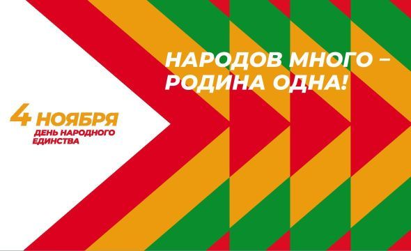 День народного единства
