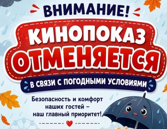 Внимание! Кинопоказ отменяется из-за непогоды