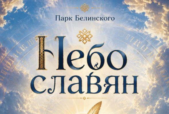 "Небо славян"