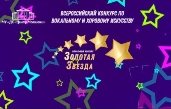 Всероссийский конкурс «Золотая звезда»