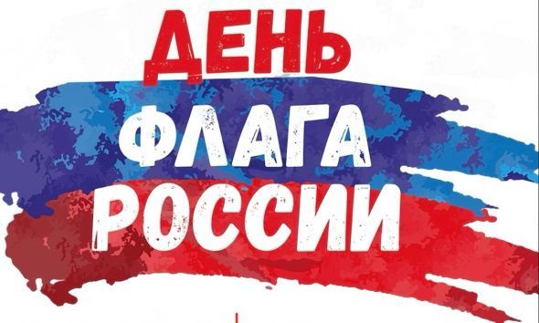 День Государственного флага 