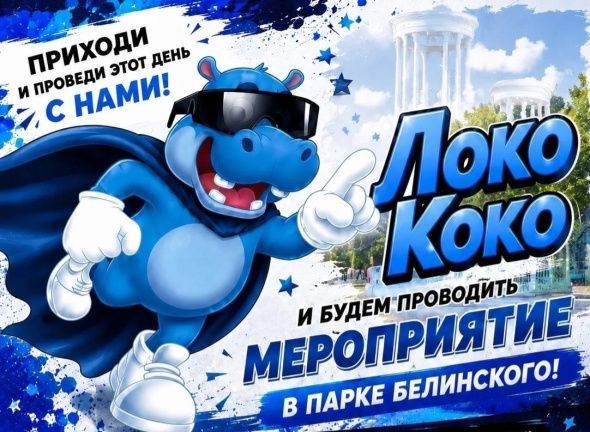 Яркое мероприятие вместе с LOCO COCO