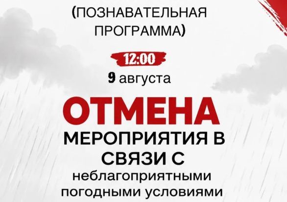 Внимание! Отмена мероприятий!