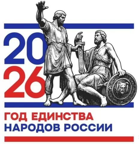 2026 - Год единства народов России