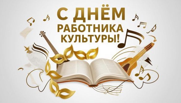 С Днём работника культуры! 