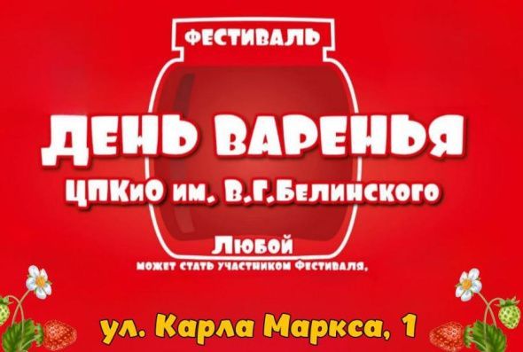 "День варенья" - 2025 "День варенья" - 2025