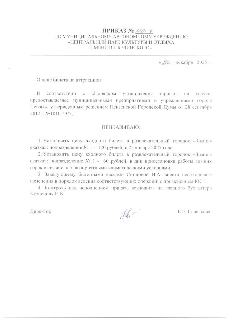 Приказ № 191-а от 24.12.2025 г. Об установлении цены входных билетов на платные услуги. Аттракцион Тюбинг Кросс..2.jpg