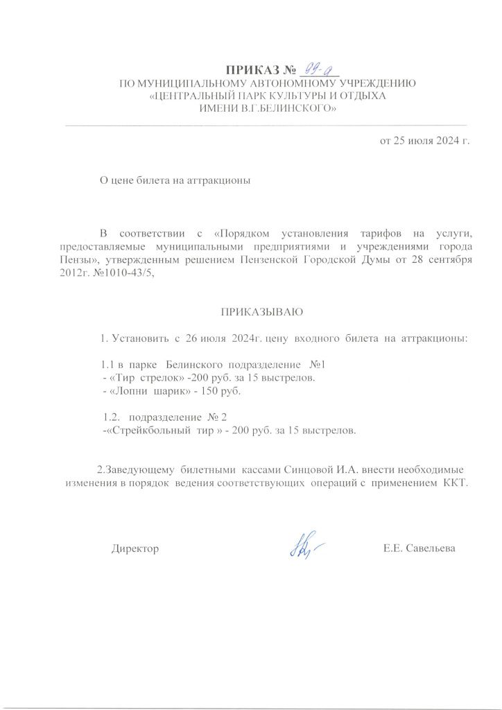 Приказ 99-а от 25.07.24 О цене билета на аттракционы . Тир стрелок, Лопни шар, Стрейкбольный тир..jpg