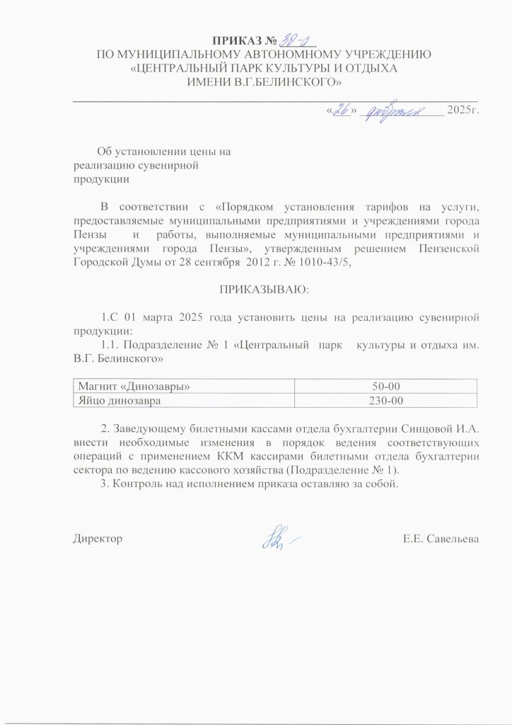 Приказ № 30-а от 26.02.25 Об установлении цены на реализацию сувенирной продукции.jpg