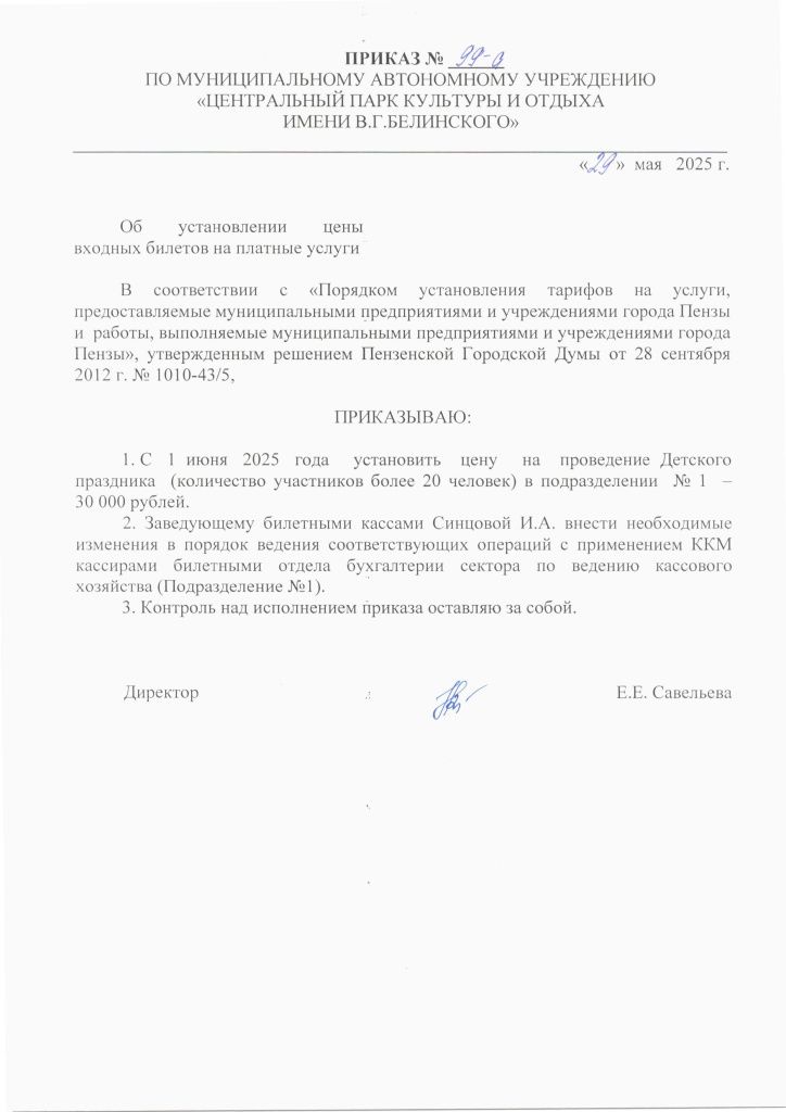 Приказ 99-а от 29.05.25 проведение праздника.jpg Приказ 99-а от 29.05.25 проведение праздника.jpg