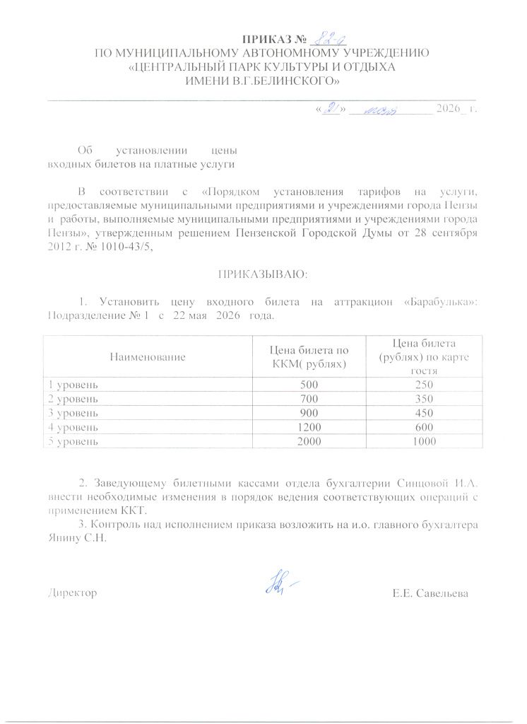 Приказ 82-А от 21.05.26 Об установлении цены входных билетов на платные услуги. аттракцион Барабулька.jpg