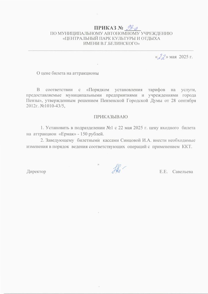 Приказ № 93-а от 22.05.25 О цене билета на аттракцион Ермак..1.jpg