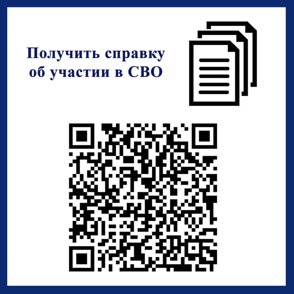 П2 Получить справку об участии в СВО. Обводка..jpg