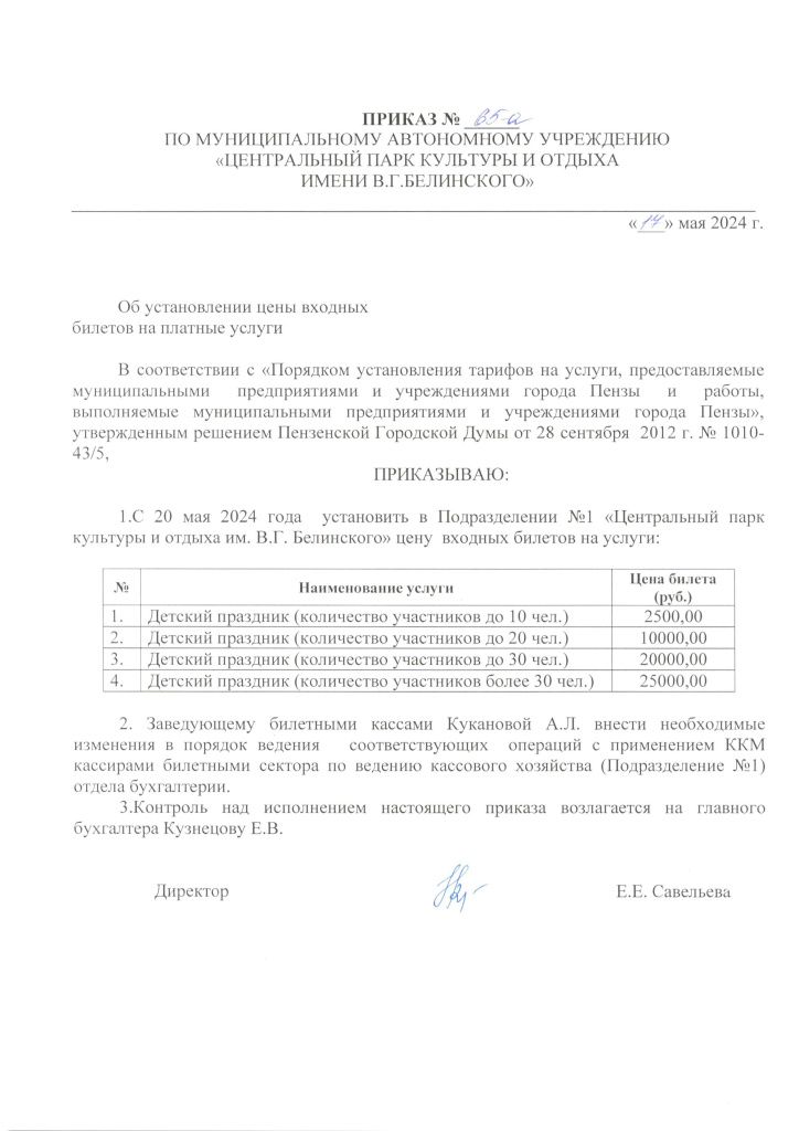 Приказ 65-а Об установлении цены входных билетов на платные услуги Детские праздники.jpg
