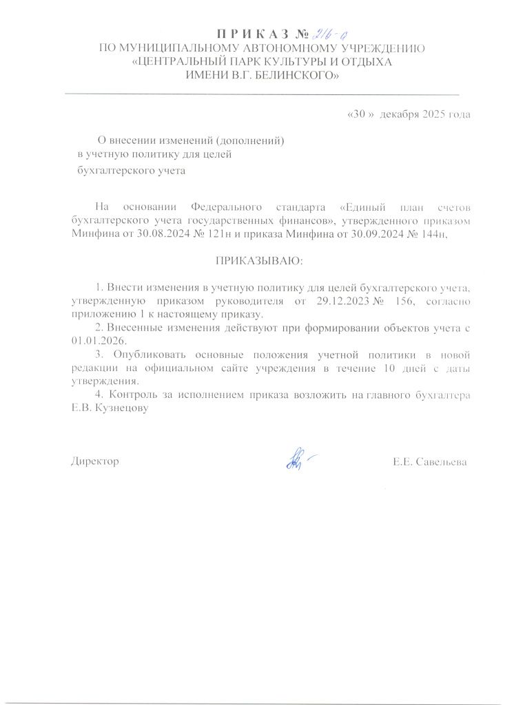 Приказ 216-а от 30.12.25 изменения в учетной политике.jpg