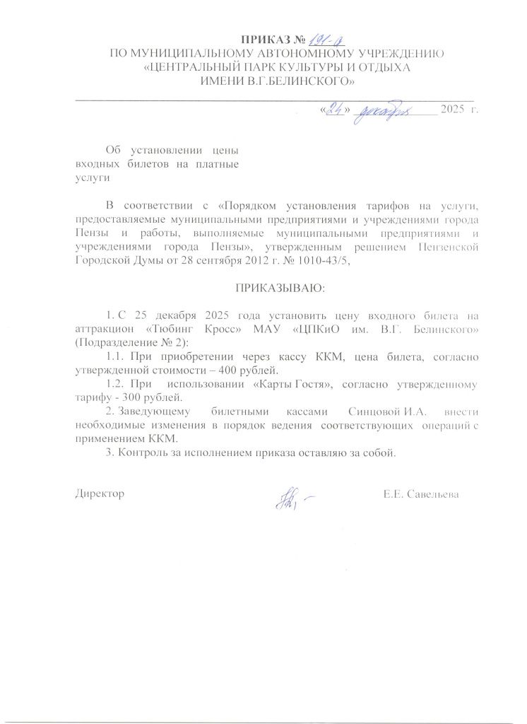 Приказ № 191-а от 24.12.2025 г. Об установлении цены входных билетов на платные услуги. Аттракцион Тюбинг Кросс..1.jpg
