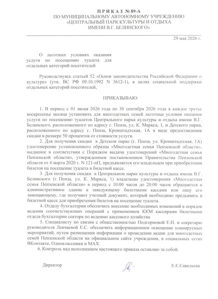 Приказ 89-А от 29 мая 2026 г. О льготных условиях оказания услуги по посещению туалета для отдельных категорий посетителей.jpg
